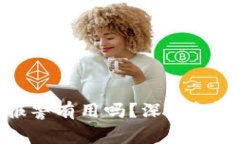 TP钱包被盗报警有用吗？深入解析及防范措施
