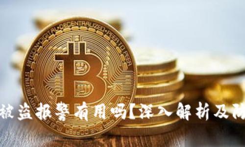 TP钱包被盗报警有用吗？深入解析及防范措施