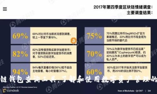 区块链钱包查询工具：了解和使用数字资产管理的关键