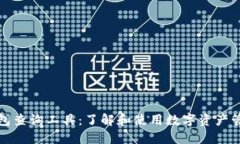 区块链钱包查询工具：了解和使用数字资产管理