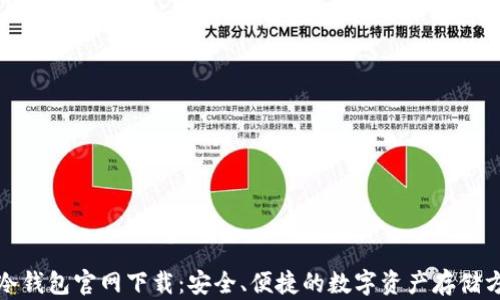 
TP冷钱包官网下载：安全、便捷的数字资产存储方案