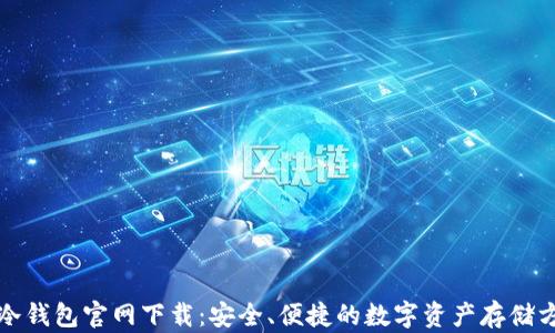 
TP冷钱包官网下载：安全、便捷的数字资产存储方案