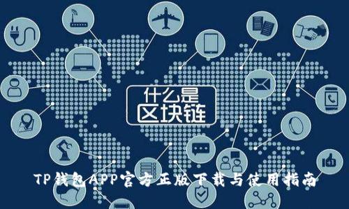 TP钱包APP官方正版下载与使用指南