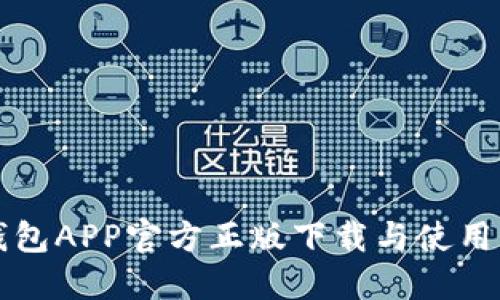 TP钱包APP官方正版下载与使用指南