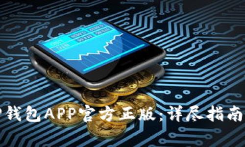 如何正确安装TP钱包APP官方正版：详尽指南与常见问题解答