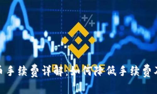 TP钱包提币手续费详解：如何降低手续费及交易体验
