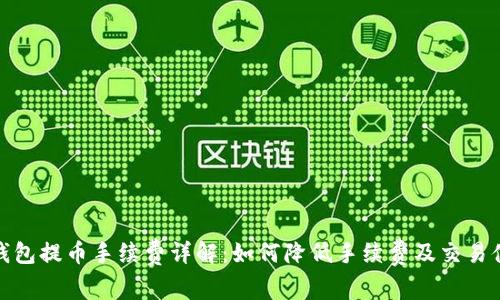TP钱包提币手续费详解：如何降低手续费及交易体验