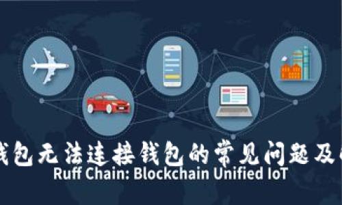 解决TP钱包无法连接钱包的常见问题及解决方案