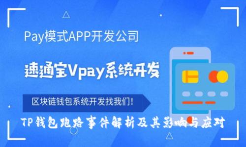 TP钱包跑路事件解析及其影响与应对