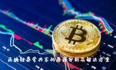 区块链异常共享的原因分析及解决方案