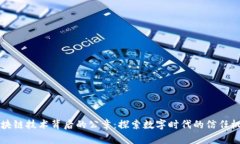 区块链技术背后的公章：探索数字时代的信任机