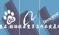 区块链芯片基石：推动技术变革与行业发展的核
