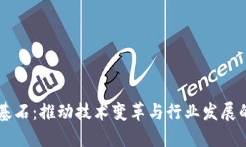 区块链芯片基石：推动技术变革与行业发展的核心驱动力
