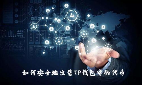  如何安全地出售TP钱包中的代币