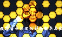 区块链数字货币项目的详细解析与发展趋势