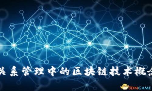 客户关系管理中的区块链技术概念解析