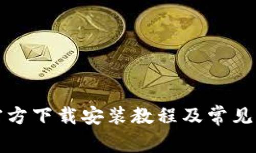 TopTop官方下载安装教程及常见问题解决