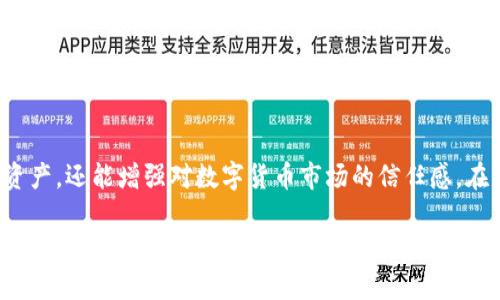   TP钱包币被转走：如何进行保护和追溯? / 
 guanjianci TP钱包, 币被转走, 钱包安全, 数字货币 /guanjianci 

引言
随着数字货币的迅速发展，越来越多的人开始接触和使用各种钱包来管理他们的资产。其中，TP钱包因其功能强大和使用方便而受到广泛欢迎。但与此同时，一些用户在使用TP钱包的过程中，可能遭遇币被不明转走的情况。这种情况不仅让用户感到焦虑和困惑，也暴露出钱包安全性的重要性。

在本文中，我们将探讨TP钱包币被转走的原因，如何保护自己的资产，以及如果不幸遭遇资产损失时，如何进行追溯。此外，我们还会针对用户可能关注的相关问题进行详细解答，以帮助大家更好地理解钱包安全。

TP钱包的基本概念
TP钱包是一种数字货币钱包，主要用于存储、接收和发送各种加密货币。用户可以通过TP钱包方便地管理自己的数字资产，查看资产余额和交易记录，参与链上活动等。

TP钱包的安全性是非常重要的，它不仅关乎用户的资产安全，还涉及到用户对整个数字货币市场的信任。因此，了解TP钱包的安全机制和常见风险是每个用户都应掌握的基本知识。

币被直接转走的原因分析
币被直接转走的情况多种多样，很多时候是由于用户自身的操作不当或对安全防范意识的不重视。以下是一些可能的原因：

h41. 密码泄露/h4
这是导致数字资产被盗的主要原因之一。许多用户在创建TP钱包时使用了较弱的密码，或者将密码保存在不安全的地方。此外，网络钓鱼攻击也是一个常见的问题，攻击者可能通过伪装成正规平台获取用户密码。

h42. 私钥管理不当/h4
每个钱包都有一个与之对应的私钥，用户需要妥善保管私钥。如果私钥泄露，任何人都可以访问用户的钱包并转走资产。因此，私人密钥的安全性极为关键，用户必须仔细检查自己是如何存储和管理私钥的。

h43. 不安全的网络环境/h4
在公共 Wi-Fi 网络中使用TP钱包可能会暴露用户的交易信息和敏感数据，从而导致被盗。网络攻击者可以通过监控网络流量来获取这些信息，因此在不安全的网络中进行交易时务必要小心。

h44. 应用程序的安全性/h4
用户常常忽视TP钱包应用程序的更新和安全性。如果使用的是未更新或不经过可靠渠道下载的钱包应用，可能隐藏安全漏洞。确保使用官方渠道下载并定期更新软件是防止被盗的重要环节。

h45. 社会工程学攻击/h4
一些诈骗者会通过社交工程学手段获取用户的信任，假装成技术支持或朋友来获取用户的敏感信息。用户在分享任何信息时都需要谨慎。

如何保护你的TP钱包资产
保护数字资产的安全是每个用户的责任。下面是一些防范措施，可以帮助用户更好地保护自己的TP钱包：

h41. 强化密码安全/h4
用户应创建一个强且独特的密码，避免使用生日、电话号码等容易被猜到的信息。建议使用密码管理器来存储和生成密码，以减少密码泄露的风险。

h42. 妥善管理私钥/h4
在TP钱包的设置中，始终关注私钥的生成与存储。最好将私钥以离线方式或在加密的存储设备上保存，并确保不与他人分享。

h43. 使用双重身份验证/h4
如果TP钱包支持双重身份验证（2FA），用户应强烈建议启用此功能。这一功能提供额外的安全层，确保只有经过身份验证的用户才能访问钱包。

h44. 安全网络环境/h4
在进行任何交易之前，确保连接到安全的网络。如果必须使用公共 Wi-Fi，可以考虑使用VPN来加密网络连接，保护数据安全。

h45. 定期检查交易记录/h4
用户应定期检查自己的交易记录，以便及时发现异常交易。一旦发现可疑交易，应及时采取措施并联系TP钱包客服。

如果币被转走，该如何进行追溯?
一旦发现TP钱包中的币被转走，用户应立即采取以下措施来追溯和挽回可能的损失：

h41. 联系TP钱包客服/h4
发现资产被盗后，第一时间应联系TP钱包的客服团队，向他们说明情况。客服团队可能会提供一些针对性的帮助和建议。

h42. 调查交易记录/h4
用户可以通过TP钱包查看交易记录，确认被转走的币的具体去向。一些区块链浏览器可以帮助用户追踪交易地址，查看转账的详细信息。

h43. 向相关机构报案/h4
如果资金被转移至可疑地址，用户应向网络警察等执法机构报案，提供所有相关证据，以便进行进一步的调查。

h44. 警惕相似骗局/h4
在等待处理的过程中，要时刻警惕可能出现的新骗局。许多诈骗者会利用用户的焦虑推出各种虚假保证金服务，务必小心避免再次受骗。

h45. 学习和提升安全意识/h4
经历资产被盗事件后，用户应加倍注意安全防范，学习更多关于数字资产保护的知识，提升自己的安全意识。

可能相关的问题
h41. TP钱包是否安全？/h4
TP钱包的安全性取决于多个因素，包括其技术设计、用户的操作习惯以及外部环境等。虽然TP钱包提供了多种安全措施，如加密技术、双重身份验证等，但用户自身也需要采取适当的措施来保护资产。

h42. 如何找回被盗的数字资产？/h4
被盗的数字资产一旦转走，恢复的可能性非常小，尤其是没有中心化机构负责的情况下。用户可以尽快联系钱包客服并报案，但追回的可能性依赖于具体情况和钱包的安全措施。

h43. 什么是网络钓鱼？/h4
网络钓鱼是指攻击者通过伪装成合法服务来诱导用户提供敏感信息的行为。这种形式在数字资产领域非常普遍，用户需提高警惕，避免与陌生链接和邮件进行互动。

h44. 为什么有人使用虚假支持请求来获取我的信息？/h4
诈骗者通常利用人们的信任来获取敏感信息。他们可能假装成某个平台的客服或支持团队，借此向用户索要私钥、密码等信息。确保与官方支持渠道互动，避免随意分享个人信息。

h45. 如何评估TP钱包的安全性？/h4
评估钱包的安全性需要考虑多个方面，包括其开发团队的背景、用户反馈、所采用的技术以及历史安全事件等。此外，查看该钱包是否有安全审计和透明度也是评估的重要指标。

结论
TP钱包为用户提供了便捷的数字资产管理工具，但安全性至关重要。了解潜在的风险和防范措施，不仅能够有效保护用户的资产，还能增强对数字货币市场的信任感。在不幸遭遇资产被盗时，及时采取应对措施并学习提升安全意识，是每个用户都应知晓的关键步骤。

通过本篇文章的介绍，希望能帮助TP钱包的使用者更好地理解相关的安全问题，并积极采取措施保护自己的数字资产。如果还有任何疑问，请随时学习更多关于数字货币和钱包安全的知识。