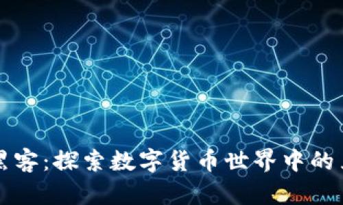 区块链黑客：探索数字货币世界中的黑客文化