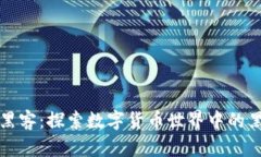 区块链黑客：探索数字货币世界中的黑客文化