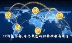 TP钱包详解：每个钱包的独特功能与用途