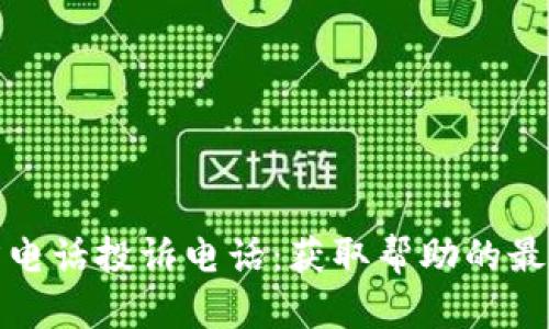 tp官方电话投诉电话：获取帮助的最佳途径