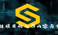 开拓区块链项目的工作内容与重要性分析