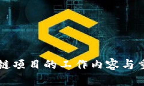 开拓区块链项目的工作内容与重要性分析