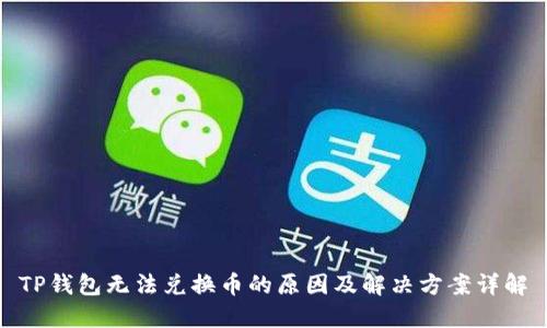 TP钱包无法兑换币的原因及解决方案详解