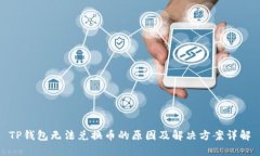 TP钱包无法兑换币的原因及解决方案详解