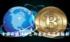 全国区块链标志的意义与应用解析
