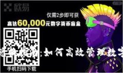 TP钱包矿工费兑换指南：如何高效管理数字资产交