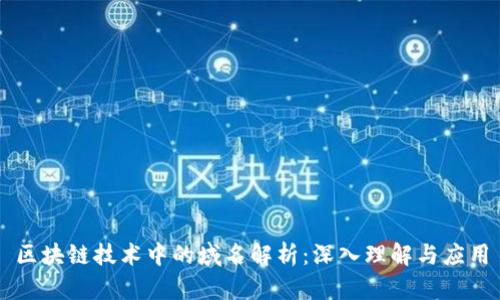 区块链技术中的域名解析：深入理解与应用