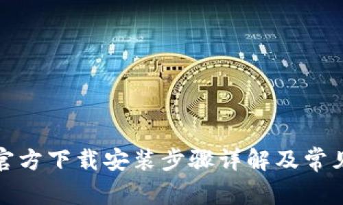 tptptptp官方下载安装步骤详解及常见问题解答