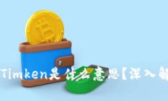 区块链中的Timken是什么意思？深入解析及其应用