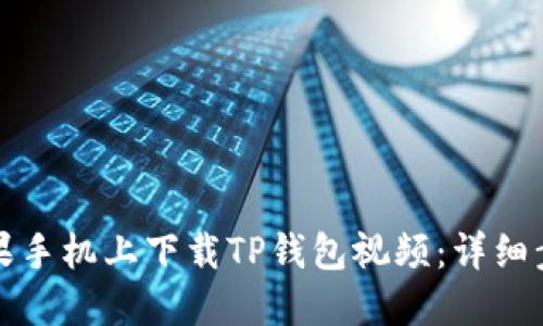 如何在苹果手机上下载TP钱包视频：详细步骤与技巧