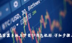如何在苹果手机上下载TP钱包视频：详细步骤与技