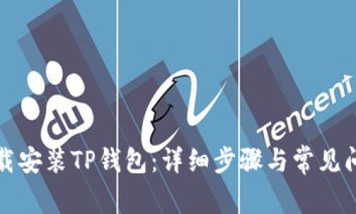 如何下载安装TP钱包：详细步骤与常见问题解答