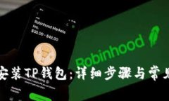 如何下载安装TP钱包：详细