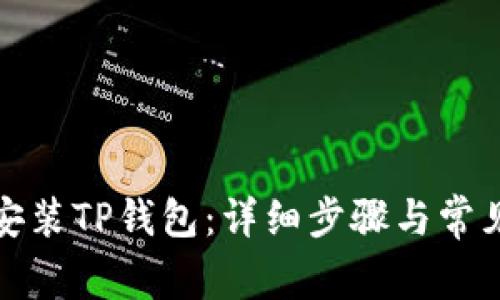 如何下载安装TP钱包：详细步骤与常见问题解答