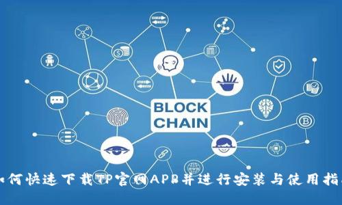 如何快速下载TP官网APP并进行安装与使用指南