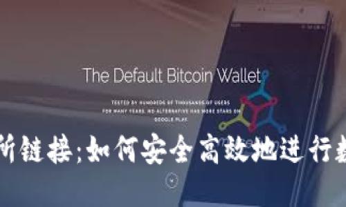 信息  
TP钱包交易所链接：如何安全高效地进行数字货币交易