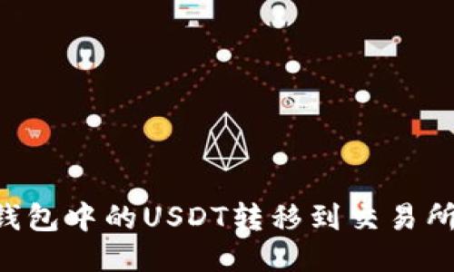 如何将TP钱包中的USDT转移到交易所：详细指南