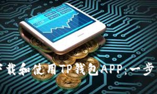 如何下载和使用TP钱包APP：一步步指导