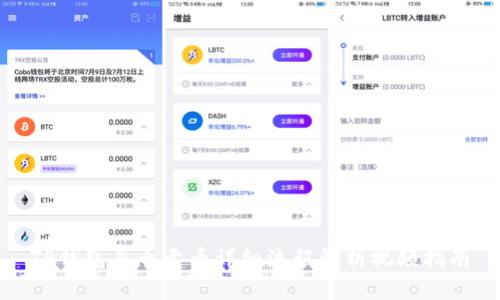 TP钱包买币卖币详细流程解析视频指南