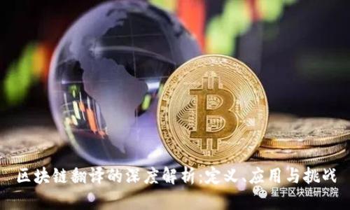 区块链翻译的深度解析：定义、应用与挑战