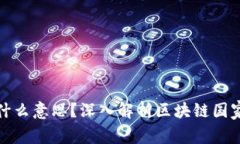 区块链国家队是什么意思？深入解析区块链国家