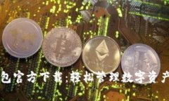 TopToken钱包官方下载：轻松管理数字资产的最佳选