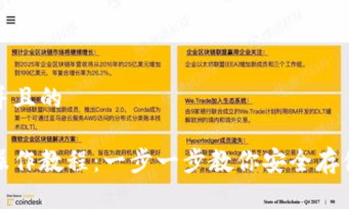 思考一个并且的

tp冷钱包操作教程：一步一步教你安全存储数字资产