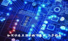如何快速且简单地下载TP：三步指南